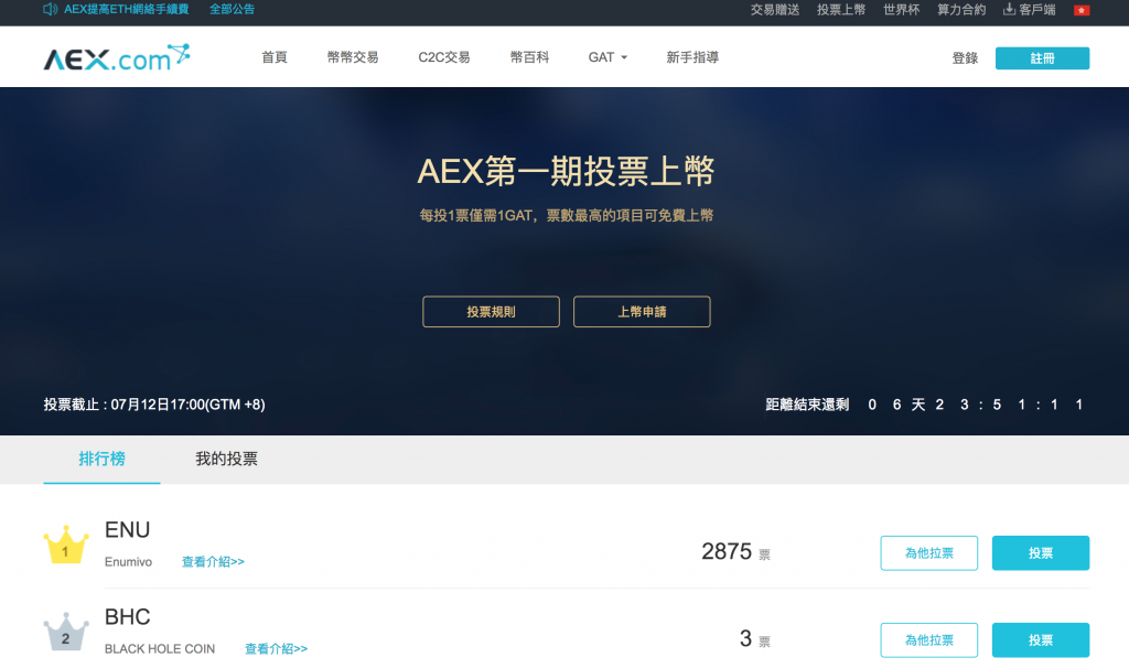 ENU 上币投票冲击 aex.com 交易所，请把力量借给我！